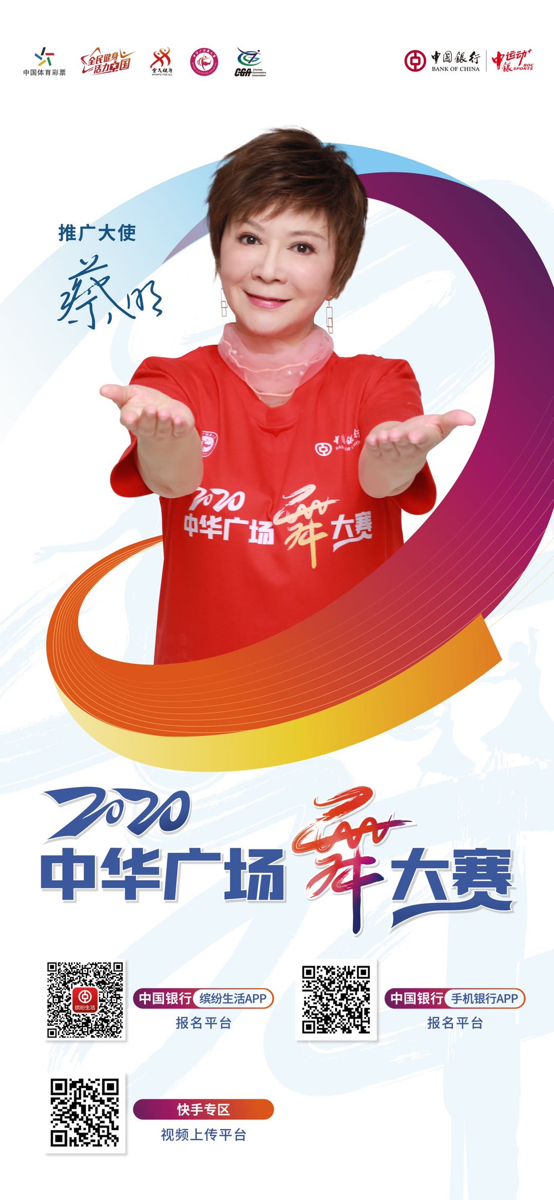 蔡明出任中华广场舞大赛推广大使助力全民健身